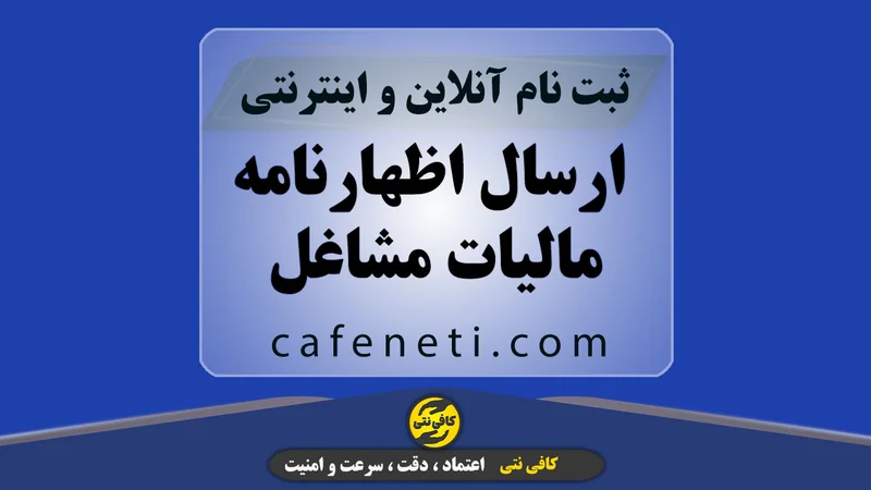 ثبت اظهارنامه مالیاتی مشاغل | بررسی و ارسال توسط کارشناس