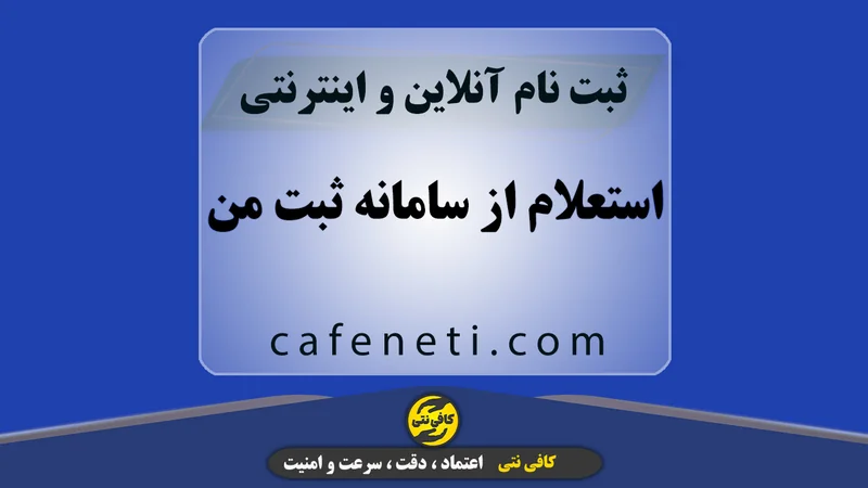 استعلام از سامانه ثبت من
