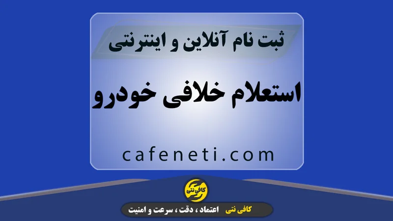 استعلام خلافی خودرو با بررسی دقیق و سریع