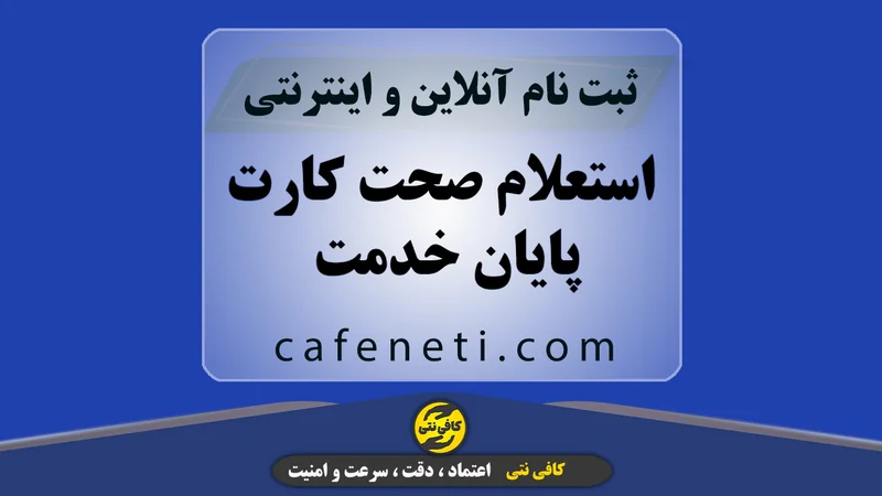 استعلام کارت پایان خدمت | ثبت آنلاین سریع و مطمئن