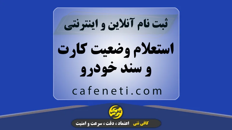 استعلام وضعیت کارت و سند خودرو | پیگیری آنلاین سریع