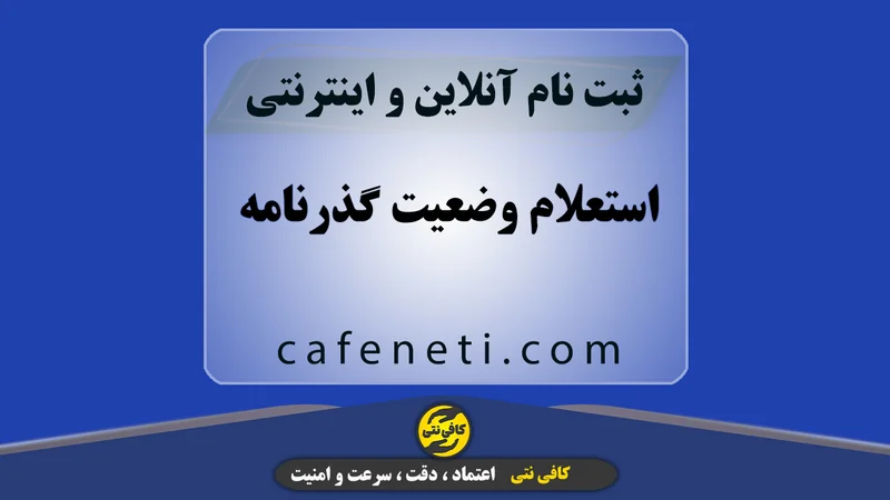 استعلام وضعیت گذرنامه | پیگیری آنلاین و سریع