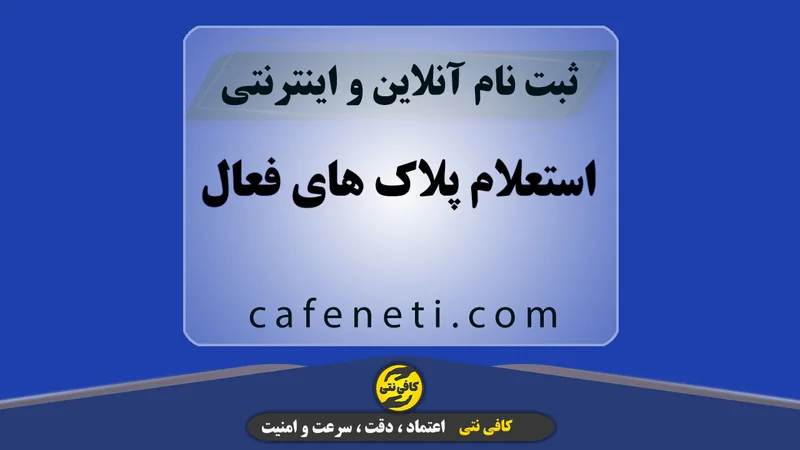 استعلام پلاک های فعال با بررسی دقیق و پیگیری کامل