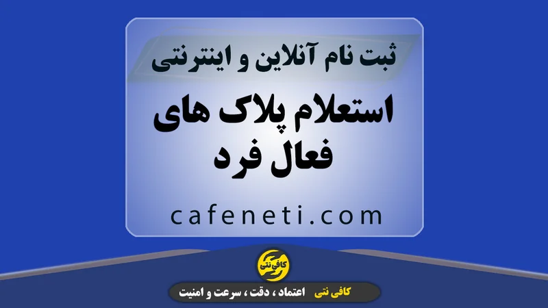 استعلام پلاک های فعال فرد | پیگیری آنلاین سریع و مطمئن