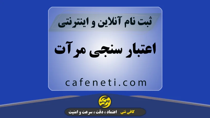 اعتبار سنجی مرآت؛ پیگیری آنلاین و ثبت توسط کارشناس