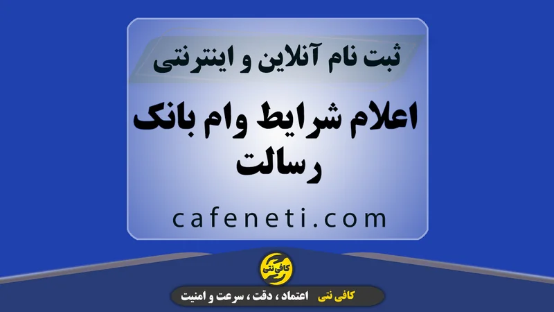 اعلام شرایط وام بانک رسالت | بررسی شرایط دریافت وام