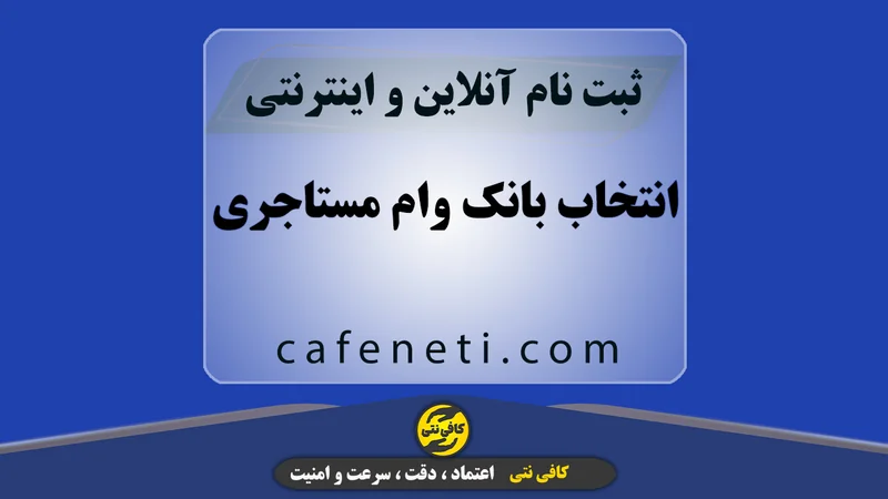 انتخاب بانک وام مستاجری | ثبت سفارش آنلاین سریع