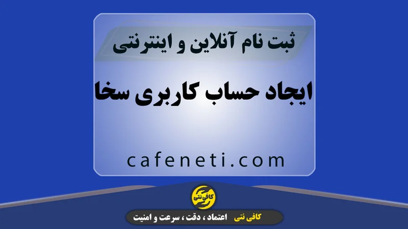 ایجاد حساب کاربری سخا