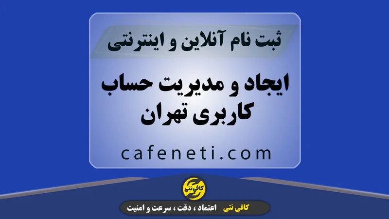 ایجاد و مدیریت حساب کاربری تهران من به صورت دقیق