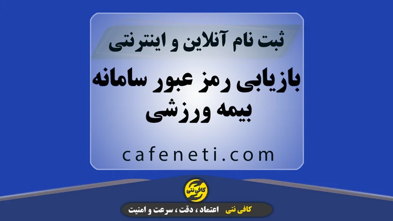 بازیابی رمز عبور سامانه بیمه ورزشی | انجام آنلاین