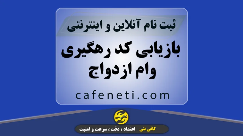 بازیابی کد رهگیری وام ازدواج | استعلام آنلاین و سریع