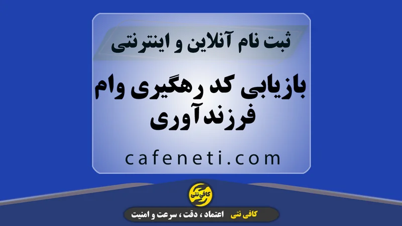 بازیابی کد رهگیری وام فرزندآوری | استعلام سریع و آنلاین