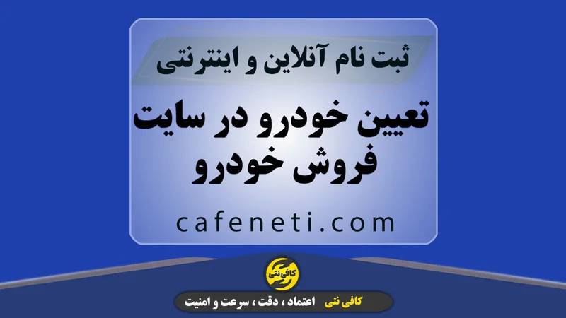 تعیین خودرو در سایت فروش خودرو بدون ثبت نام همراه با رمز