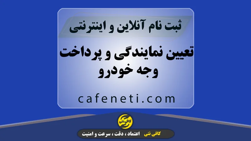تعیین نمایندگی و پرداخت وجه خودرو