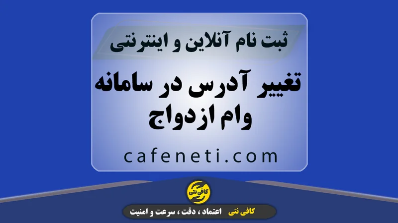 تغییر آدرس در سامانه وام ازدواج | ثبت درخواست آنلاین