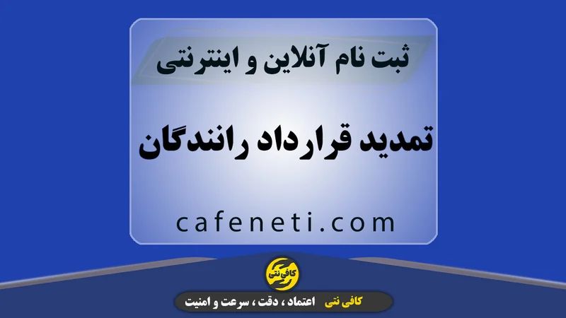 تمدید قرارداد رانندگان | ثبت آنلاین و سریع