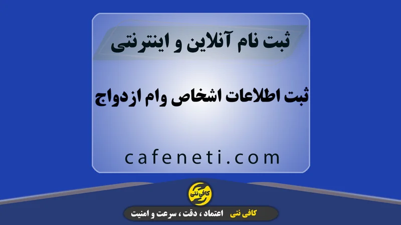 ثبت اطلاعات اشخاص وام ازدواج