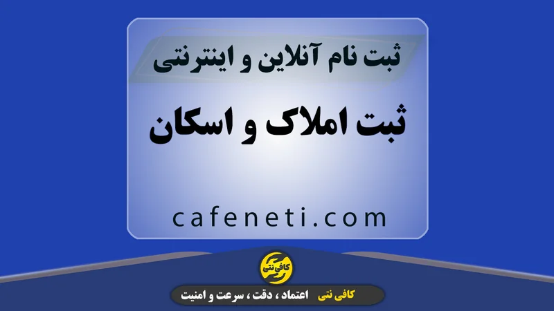 ثبت املاک و اسکان