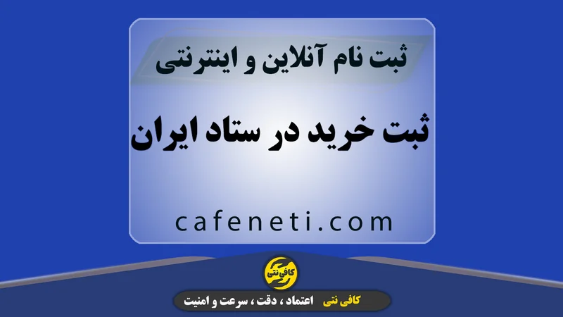 ثبت خرید در سامانه ستاد ایران با بررسی دقیق و پیگیری مرحله به مرحله