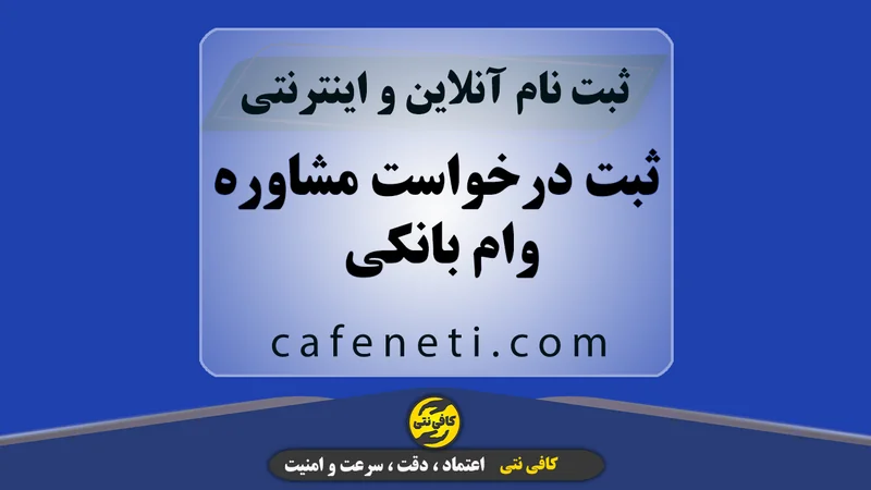 ثبت درخواست مشاوره وام بانکی | سریع، آنلاین و مطمئن