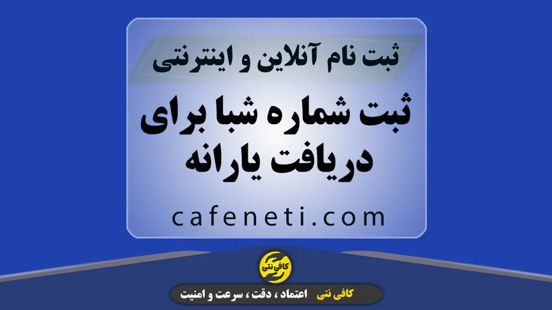 ثبت شماره شبا برای دریافت یارانه | انجام آنلاین و سریع