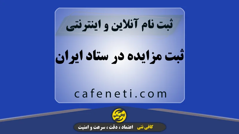 ثبت مزایده در سامانه ستاد ایران با بررسی کامل و پیگیری مرحله به مرحله