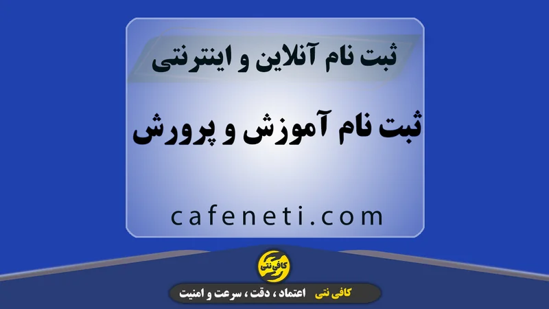 ثبت نام آموزش و پرورش