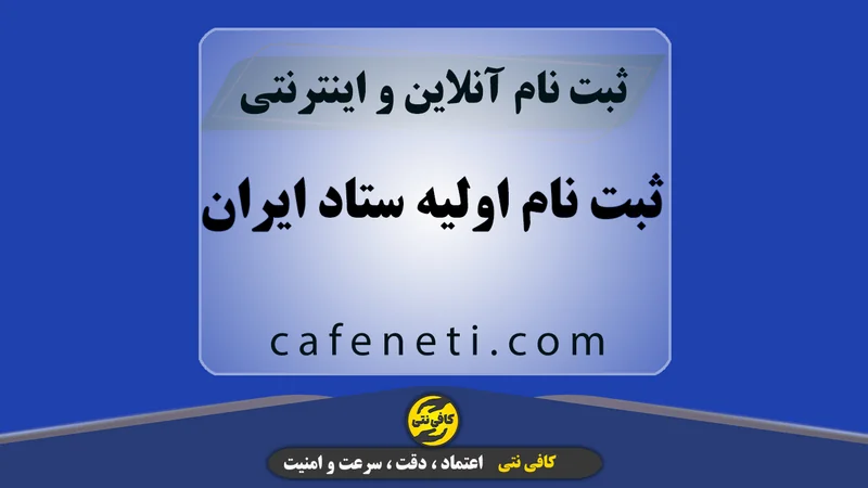 ثبت نام اولیه ستاد ایران با بررسی کامل مدارک و اطلاعات