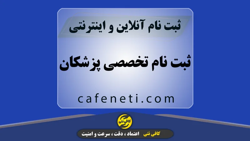 ثبت نام تخصصی پزشکان در سامانه با بررسی کامل اطلاعات