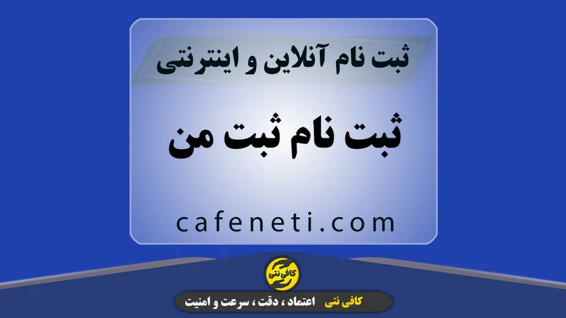 ثبت نام ثبت من