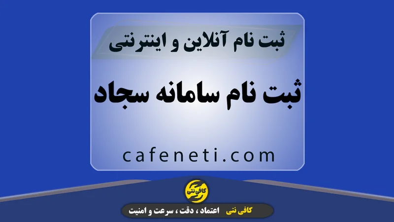 انجام تخصصی ثبت نام سامانه سجاد با بررسی کامل اطلاعات
