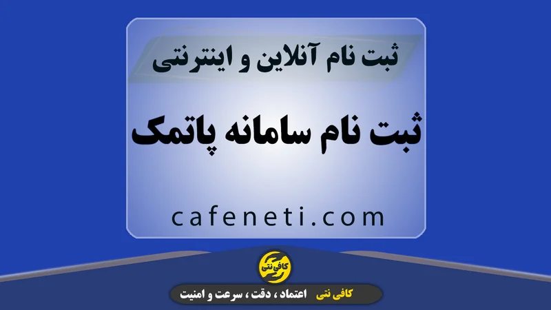 ثبت نام سامانه پاتمک با بررسی کامل اطلاعات و مدارک