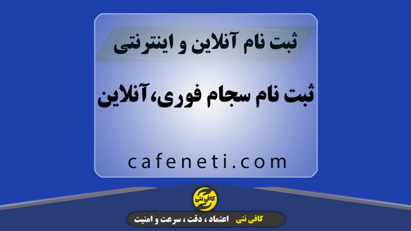 ثبت نام سجام فوری و آنلاین | کافی نت مطمئن