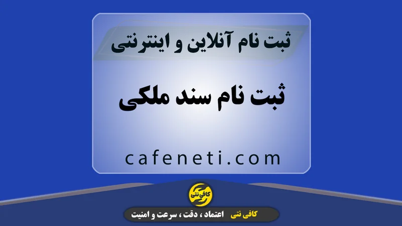 ثبت نام سند ملکی