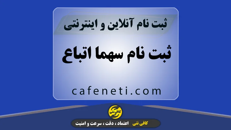 ثبت نام سهما اتباع