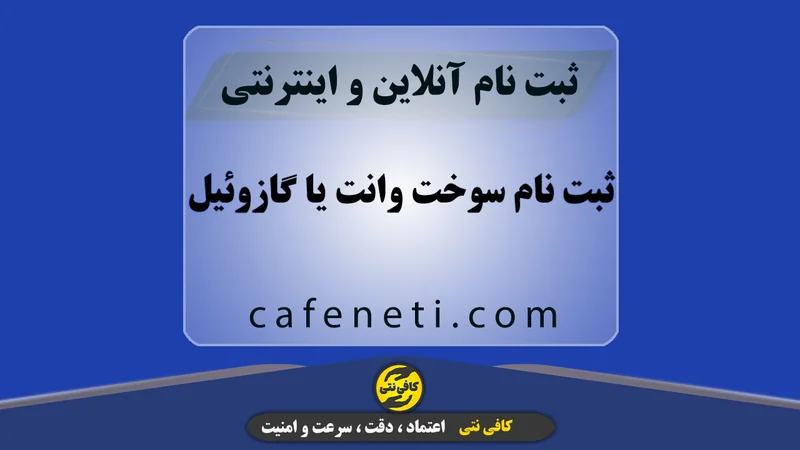 ثبت نام سوخت وانت یا گازوئیل با پیگیری کامل و بررسی مدارک