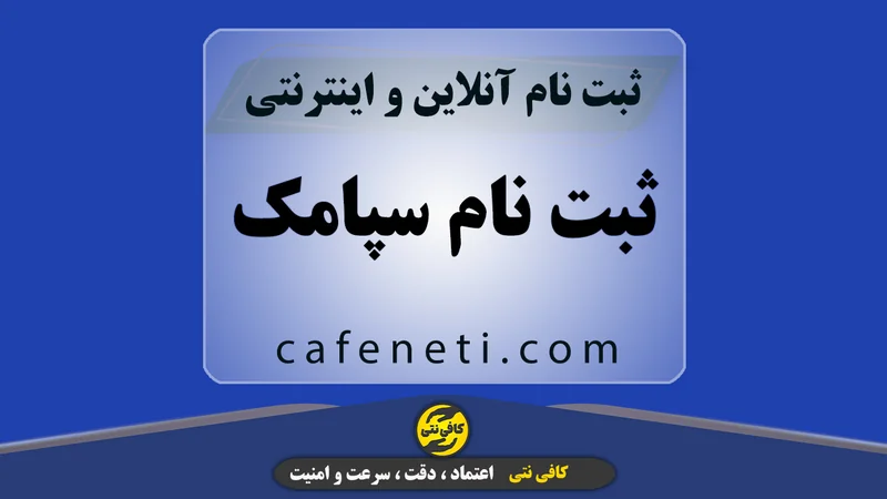 ثبت نام سپامک