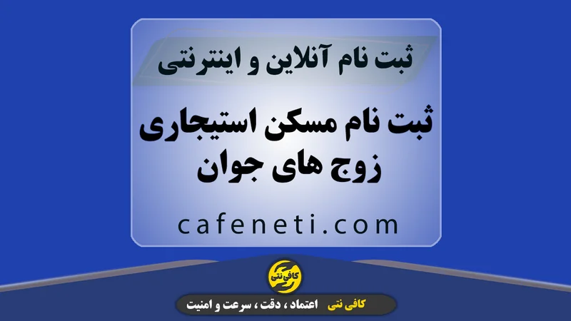 ثبت نام مسکن استیجاری زوج های جوان