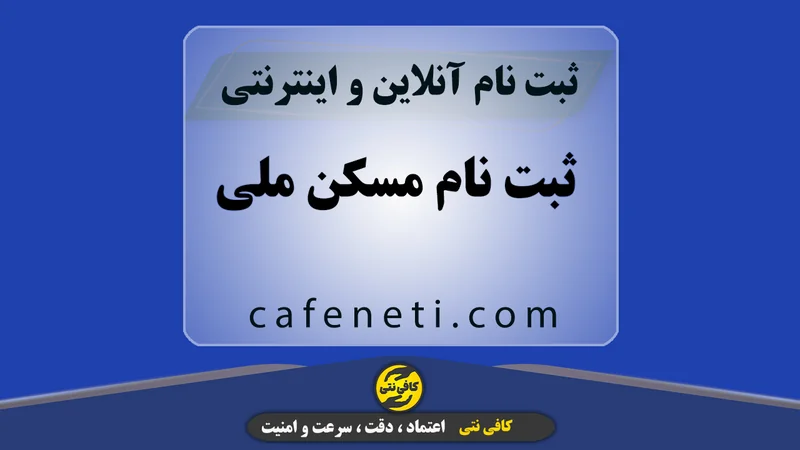 ثبت نام مسکن ملی با بررسی مدارک و پیگیری مرحله به مرحله