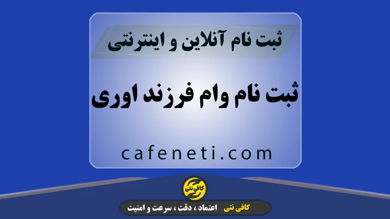 ثبت نام وام فرزندآوری | شرایط و مراحل دریافت وام 1405