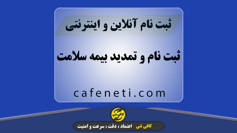 ثبت نام و تمدید بیمه سلامت