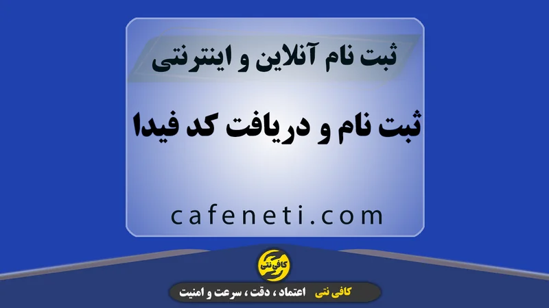 ثبت نام و دریافت کد فیدا