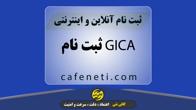 ثبت نام GICA با بررسی دقیق مدارک و اطلاعات