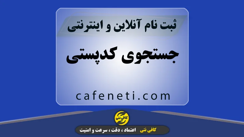 جستجوی کدپستی موجود با بررسی دقیق اطلاعات