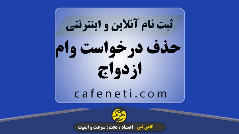 حذف درخواست وام ازدواج | انجام آنلاین و سریع