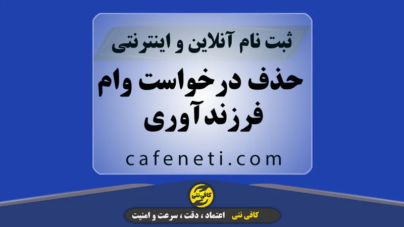 حذف درخواست وام فرزندآوری | انجام آنلاین و سریع