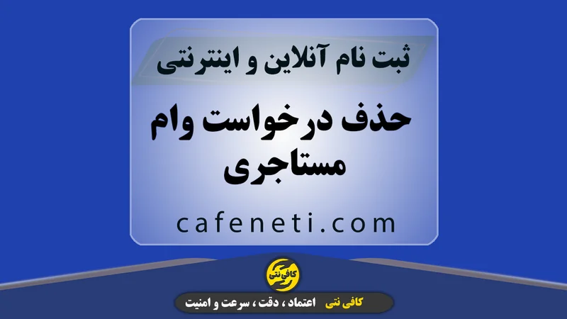 حذف درخواست وام مستاجری | ثبت آنلاین سریع و مطمئن