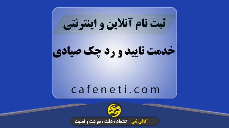 خدمت تایید و رد چک صیادی با بررسی دقیق اطلاعات
