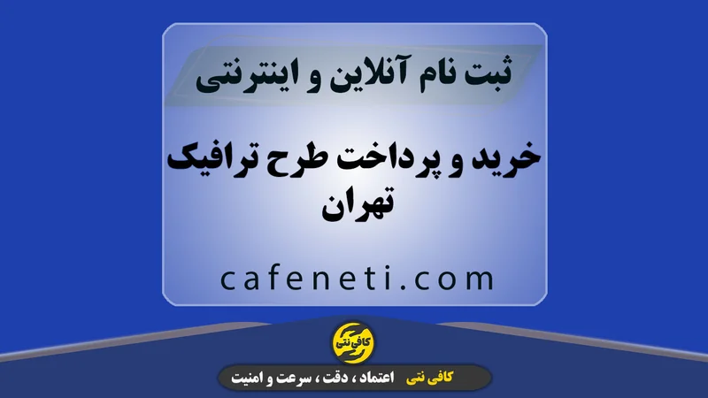 خرید و پرداخت طرح ترافیک تهران به صورت دقیق و رسمی
