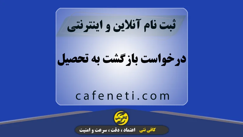 درخواست بازگشت به تحصیل | ثبت آنلاین سریع و مطمئن
